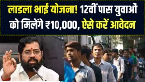 Laadla Bhai Yojana: 12वीं पास युवाओं को हर महीने मिलेंगे ₹6,000 से ₹10,000! महाराष्ट्र सरकार की बड़ी घोषणा; ऐसे करें रजिस्ट्रेशन।