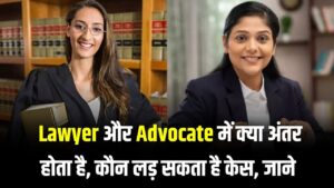 Lawyer और Advocate में क्या अंतर है? क्या वकील बनते ही लड़ सकते हैं केस? कानून की ये बारीक बात आपको हिला देगी