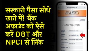 सरकारी योजनाओं का पैसा सीधे खाते में! घर बैठे बैंक अकाउंट को DBT और NPCI से करें लिंक; बस ये आसान स्टेप्स फॉलो करें