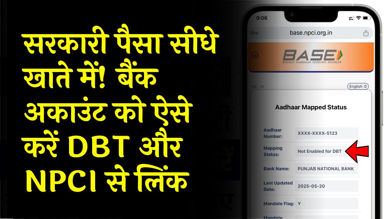 सरकारी योजनाओं का पैसा सीधे खाते में! घर बैठे बैंक अकाउंट को DBT और NPCI से करें लिंक; बस ये आसान स्टेप्स फॉलो करें