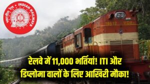 ITI और डिप्लोमा वालों की लॉटरी! रेलवे में 11,000 पदों पर भर्ती के लिए आवेदन शुरू, 1 मार्च के बाद नहीं मिलेगा मौका