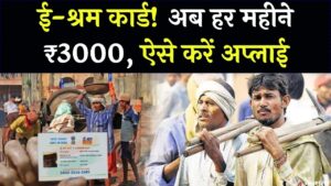 ई-श्रम कार्ड धारकों की लग गई लॉटरी! हर महीने मिलेंगे ₹3000, बुढ़ापे की टेंशन खत्म करने के लिए आज ही करें ये छोटा सा काम 4 ई-श्रम कार्ड धारकों की लग गई लॉटरी! हर महीने मिलेंगे ₹3000, बुढ़ापे की टेंशन खत्म करने के लिए आज ही करें ये छोटा सा काम