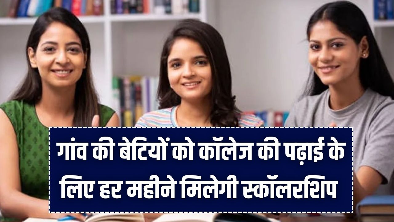 Gaon Ki Beti: गांव की बेटियों को कॉलेज की पढ़ाई के लिए हर महीने मिलेगी स्कॉलरशिप! ₹500 से ₹750 तक की मदद, जानें रजिस्ट्रेशन प्रोसेस।