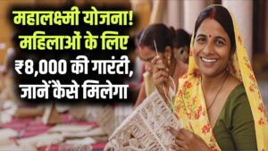 Mahalaxmi Nyay Yojana: महिलाओं को हर महीने मिलेंगे ₹8,000! जानें क्या है 'न्याय गारंटी' और कैसे भरें आवेदन फॉर्म।