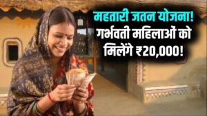 Mahtari Jatan Yojana: महिलाओं को मिलेंगे पूरे ₹20,000! गर्भवती और धात्री महिलाओं के लिए सरकार का बड़ा ऐलान