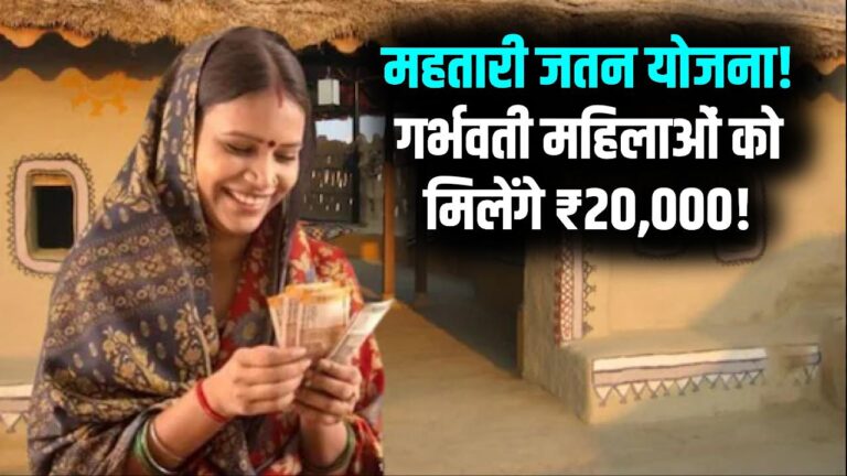 Mahtari Jatan Yojana: महिलाओं को मिलेंगे पूरे ₹20,000! गर्भवती और धात्री महिलाओं के लिए सरकार का बड़ा ऐलान