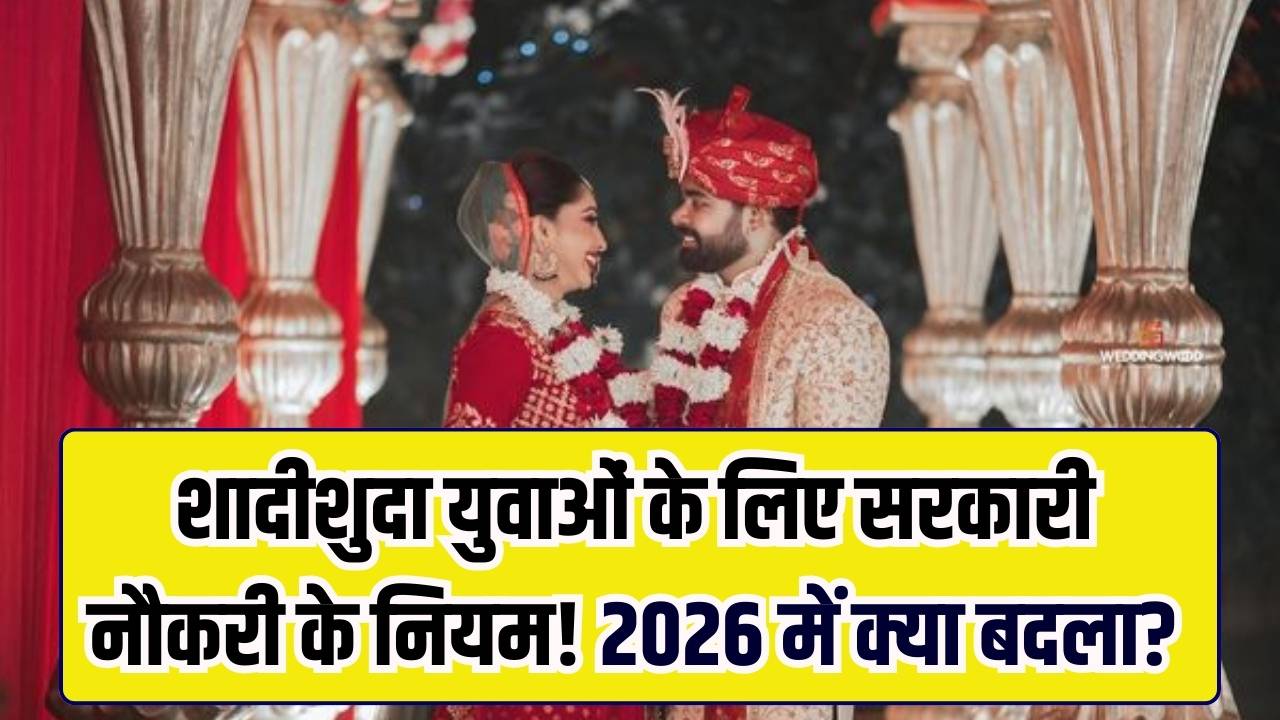 शादीशुदा लोगों को नहीं मिलेगी सरकारी नौकरी? जान लें 2026 के नए नियम और शर्तें