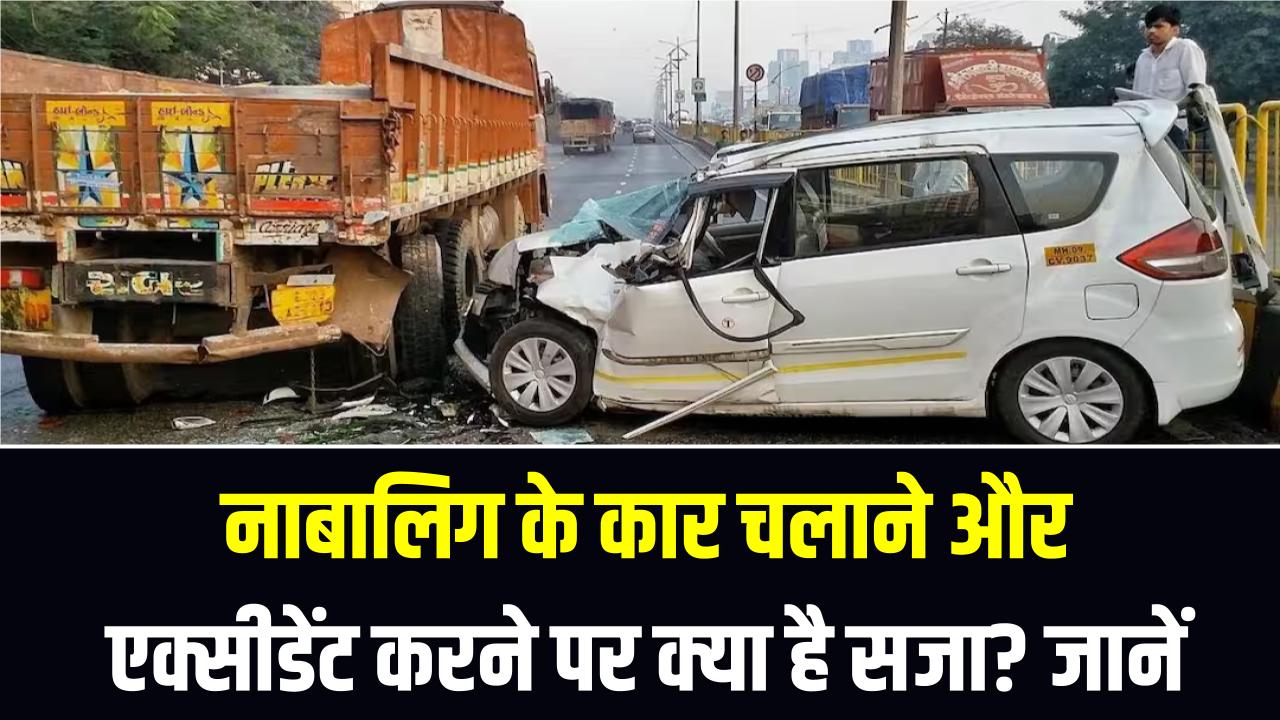 Minor Accident Law: नाबालिग के कार चलाने और एक्सीडेंट करने पर क्या है सजा? जानें कानून में क्या प्रावधान हैं