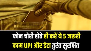 Mobile Theft Safety: फोन चोरी होते ही करें ये 5 जरूरी काम, UPI और डेटा तुरंत सुरक्षित