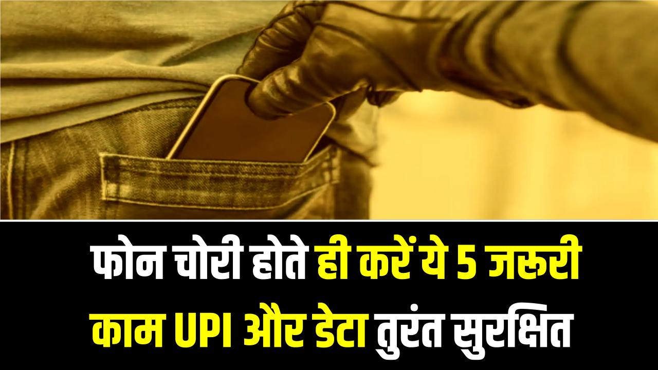 Mobile Theft Safety: फोन चोरी होते ही करें ये 5 जरूरी काम, UPI और डेटा तुरंत सुरक्षित