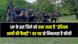 UP के इस जिले को कहा जाता है 'इंडियन आर्मी की फैक्ट्री'! हर घर से निकलता है फौजी, चीन-पाक सीमा पर इसी जिले का है दबदबा