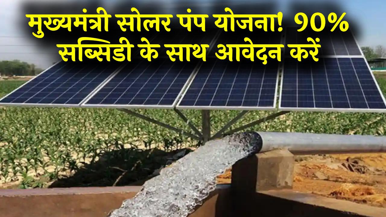 Mukhyamantri Solar Pump Yojana: सिर्फ 10% लागत में सोलर पंप, बाकी सरकार देगी