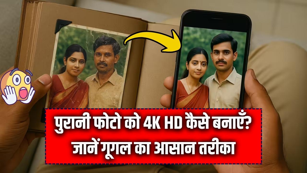 Nano Banana Pro: गूगल का 'जादुई' टूल! पुरानी और धुंधली तस्वीरों को फ्री में 4K HD क्वालिटी में बदलें; यहाँ देखें स्टेप-बाय-स्टेप तरीका।