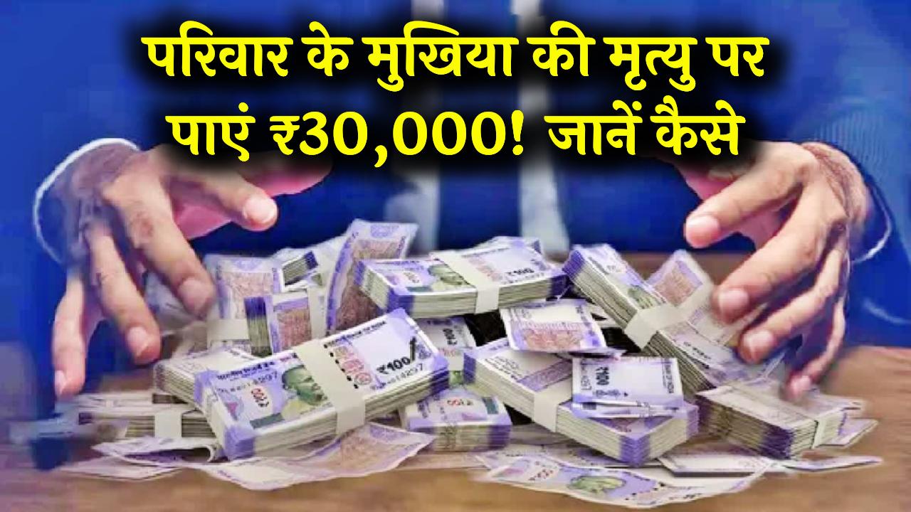 National Family Benefit: परिवार के मुखिया की मौत पर ₹30,000 सहायता, पूरी डिटेल यहां