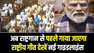 New Protocol: बदल गए वंदे मातरम के नियम! अब राष्ट्रगान से पहले गाया जाएगा राष्ट्रीय गीत; खड़े होना हुआ अनिवार्य, देखें नई गाइडलाइंस।