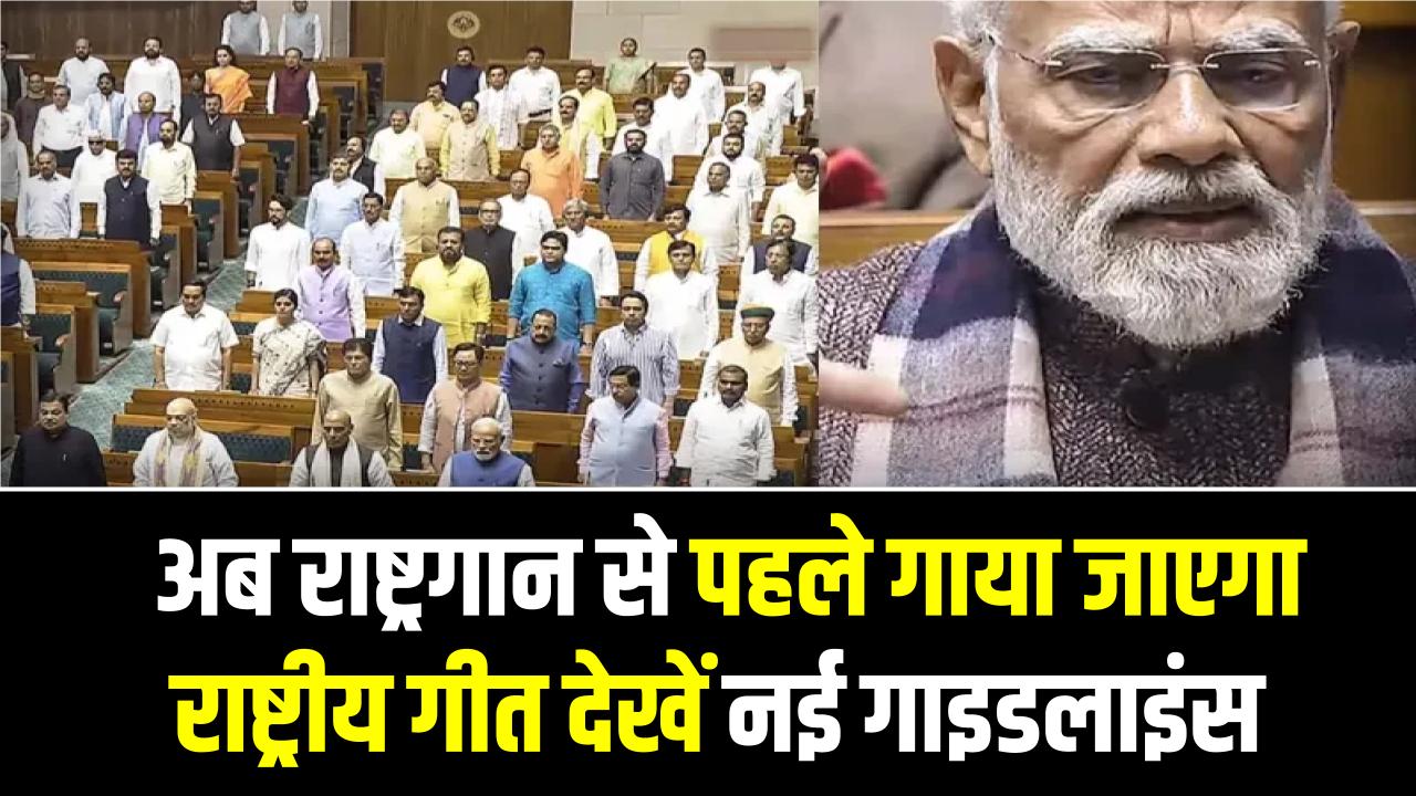 New Protocol: बदल गए वंदे मातरम के नियम! अब राष्ट्रगान से पहले गाया जाएगा राष्ट्रीय गीत; खड़े होना हुआ अनिवार्य, देखें नई गाइडलाइंस।
