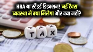 New Tax Regime 2026: क्या नई टैक्स व्यवस्था में HRA और स्टैंडर्ड डिडक्शन मिलता है? बचत और निवेश से पहले जान लें ये 5 बड़े बदलाव।