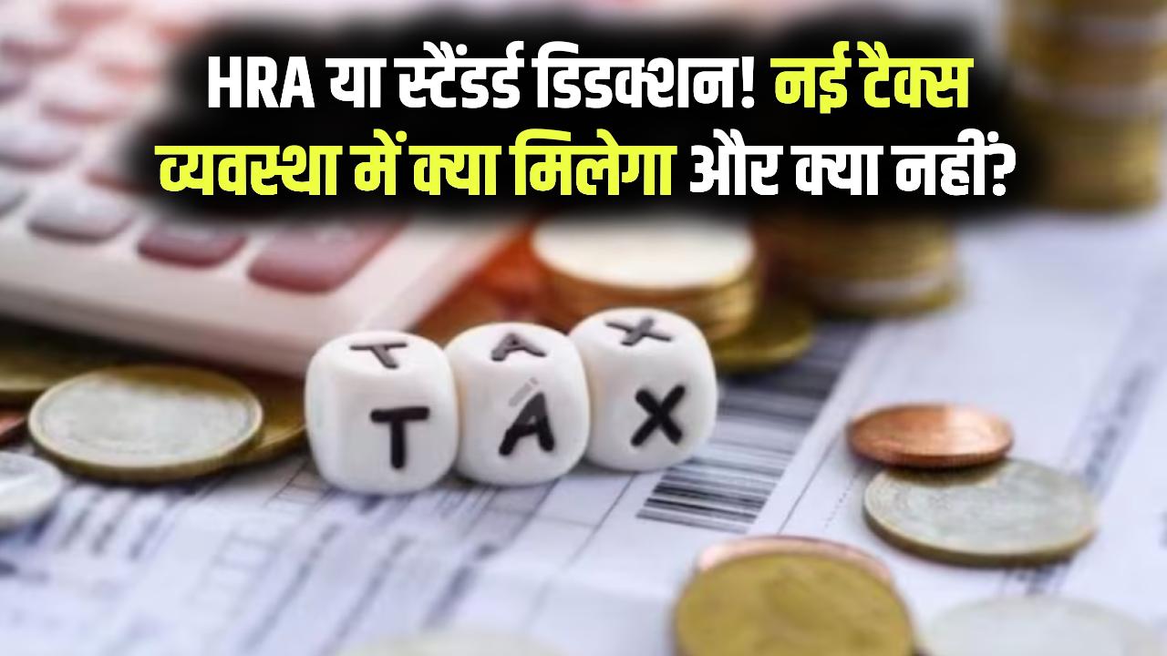 New Tax Regime 2026: क्या नई टैक्स व्यवस्था में HRA और स्टैंडर्ड डिडक्शन मिलता है? बचत और निवेश से पहले जान लें ये 5 बड़े बदलाव।