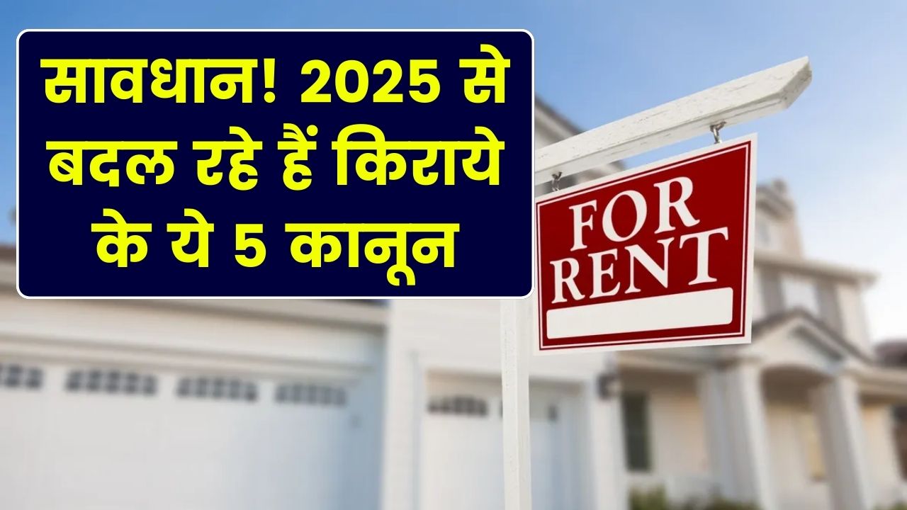 मकान मालिकों और किरायेदारों के लिए नए नियम! 2025 से बदल जाएंगे किराए के ये 5 कानून, आप भी जान लें