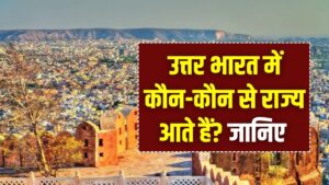 क्या आपका राज्य भी 'उत्तर भारत' में आता है? दिल्ली-पंजाब के अलावा ये राज्य भी हैं शामिल; सरकारी लिस्ट देखकर चौंक जाएंगे