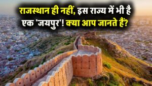 राजस्थान ही नहीं, भारत में एक और 'जयपुर' भी है! क्या आपको पता है यह दूसरा शहर किस राज्य में छिपा है? 9 राजस्थान ही नहीं, भारत में एक और 'जयपुर' भी है! क्या आपको पता है यह दूसरा शहर किस राज्य में छिपा है?