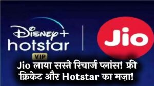 रिचार्ज का खर्चा आधा! अब Jio के इन प्लांस के साथ फ्री में देखें क्रिकेट और फिल्में, Hotstar सब्सक्रिप्शन के लिए अलग से पैसे देना बंद