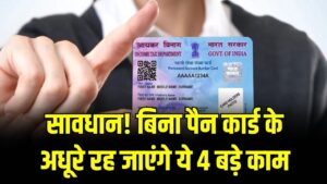 PAN Card Benefits: सावधान! बिना पैन कार्ड के अधूरे रह जाएंगे ये 4 बड़े काम; बैंकिंग से लेकर प्रॉपर्टी डील तक क्यों है यह अनिवार्य?