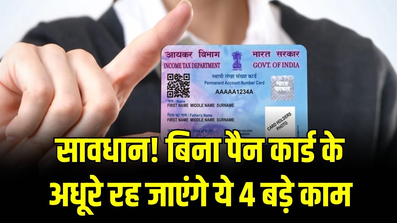 PAN Card Benefits: सावधान! बिना पैन कार्ड के अधूरे रह जाएंगे ये 4 बड़े काम; बैंकिंग से लेकर प्रॉपर्टी डील तक क्यों है यह अनिवार्य?