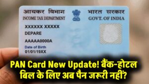 PAN Rule Change: बैंक और होटल बिल में अब हर बार नहीं दिखाना होगा PAN? जानें नया प्रस्ताव 4 PAN Rule Change: बैंक और होटल बिल में अब हर बार नहीं दिखाना होगा PAN? जानें नया प्रस्ताव