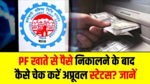 PF Withdrawal Process: PF खाते से पैसे निकालने के बाद कैसे चेक करें अप्रूवल स्टेटस? जानें आसान तरीका
