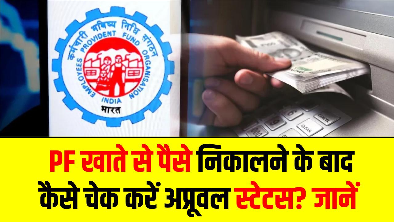 PF Withdrawal Process: PF खाते से पैसे निकालने के बाद कैसे चेक करें अप्रूवल स्टेटस? जानें आसान तरीका