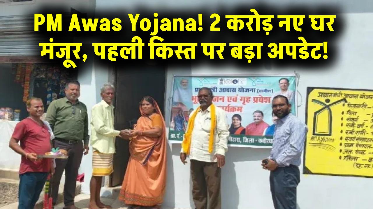 PM Awas Yojana: खुशखबरी! 2 करोड़ नए घरों को मिली मंजूरी, ₹70,000 की पहली किस्त पर आया बड़ा अपडेट