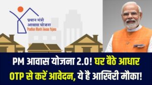 PM आवास योजना 2.0: ऑनलाइन सर्वे शुरू! आधार OTP से घर बैठे भरें फॉर्म, अपना पक्का घर पाने का ये है आखिरी मौका 4 PM आवास योजना 2.0: ऑनलाइन सर्वे शुरू! आधार OTP से घर बैठे भरें फॉर्म, अपना पक्का घर पाने का ये है आखिरी मौका