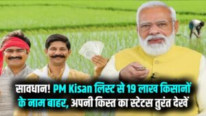 PM Kisan List 2026: यूपी के 19 लाख किसानों का नाम कटा! कहीं आपकी किस्त भी तो नहीं रुक गई? 2 मिनट में ऐसे चेक करें अपना 'Beneficiary Status'।