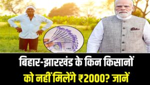 PM Kisan Update: बिहार-झारखंड के किन किसानों को नहीं मिलेंगे ₹2000? जानें किस गलती से रुक सकती है किस्त