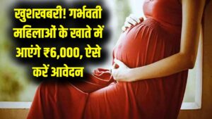 PM Matritva Vandana 2026: गर्भवती महिलाओं के लिए खुशखबरी! अब सहायता राशि बढ़कर हुई ₹6,000, सीधे खाते में पाने का नया तरीका