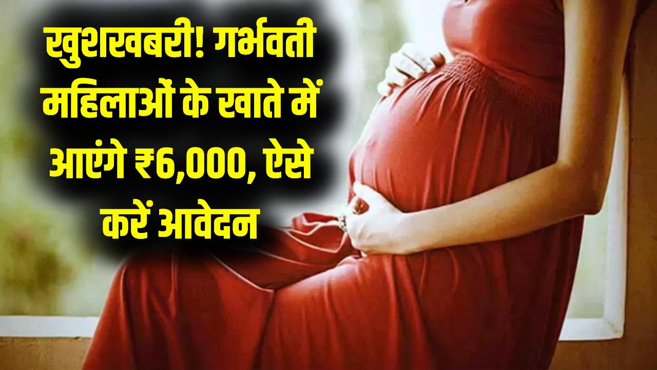 PM Matritva Vandana 2026: गर्भवती महिलाओं के लिए खुशखबरी! अब सहायता राशि बढ़कर हुई ₹6,000, सीधे खाते में पाने का नया तरीका