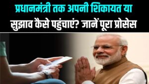 प्रधानमंत्री तक अपनी शिकायत या सुझाव कैसे पहुंचाएं? जानें ऑनलाइन और ऑफलाइन पूरा प्रोसेस | PMO Complaint