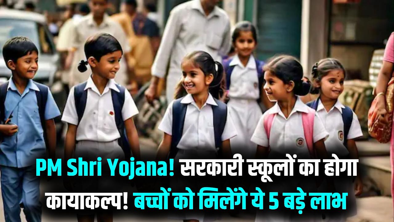 PM Shri Yojana: अब प्राइवेट स्कूलों जैसी होगी सरकारी स्कूलों की पढ़ाई! बच्चों को मिलेंगे ये 5 बड़े फायदे, जानें कैसे लें एडमिशन।