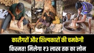 PM Vishwakarma: कारीगरों और शिल्पकारों की चमकेगी किस्मत! ₹3 लाख तक का लोन और फ्री ट्रेनिंग; आज ही ऑनलाइन करें रजिस्ट्रेशन।