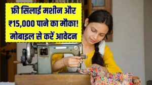 PM विश्वकर्मा सिलाई मशीन योजना: महिलाओं को मिलेंगे ₹15,000 और फ्री ट्रेनिंग! सिर्फ 5 मिनट में मोबाइल से ऐसे करें ऑनलाइन आवेदन 4 PM विश्वकर्मा सिलाई मशीन योजना: महिलाओं को मिलेंगे ₹15,000 और फ्री ट्रेनिंग! सिर्फ 5 मिनट में मोबाइल से ऐसे करें ऑनलाइन आवेदन