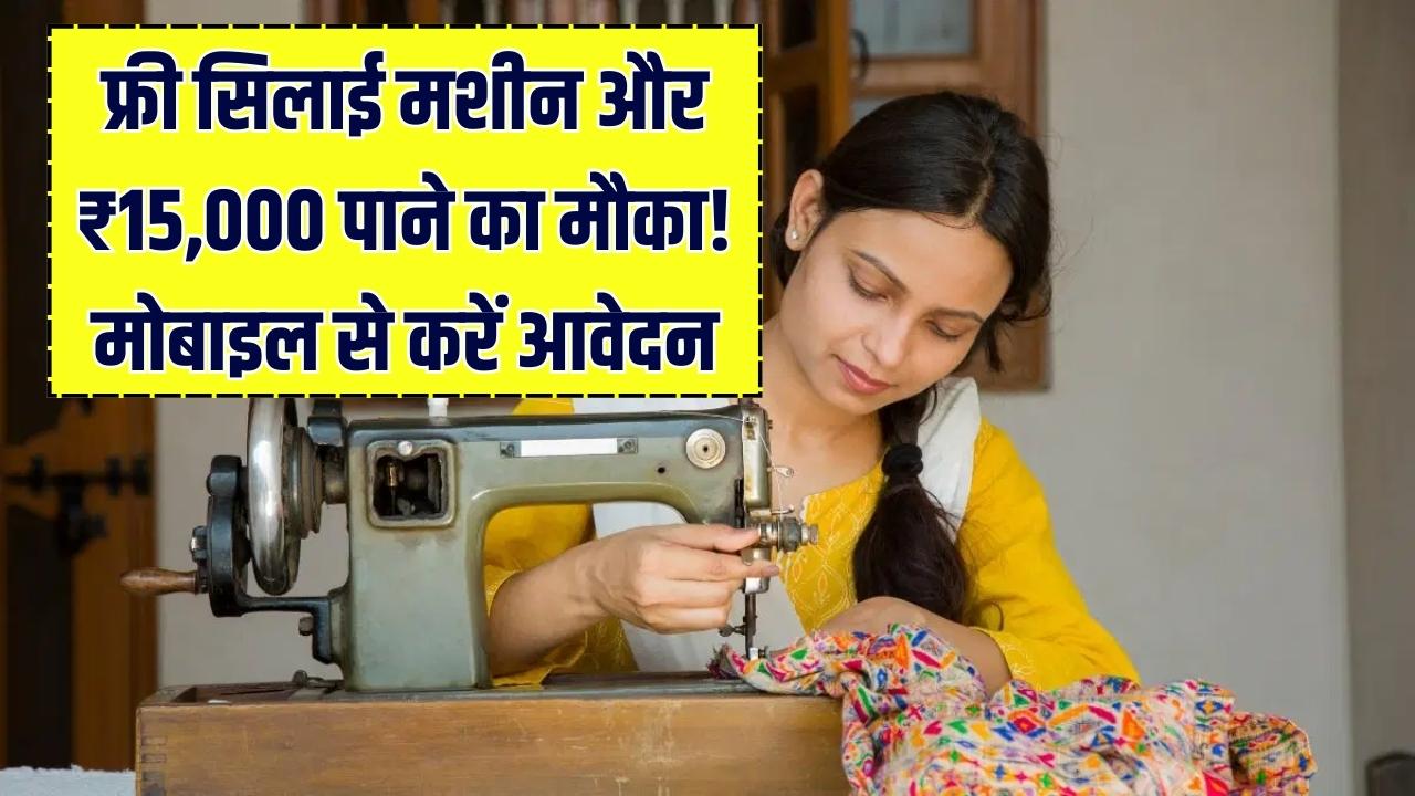PM विश्वकर्मा सिलाई मशीन योजना: महिलाओं को मिलेंगे ₹15,000 और फ्री ट्रेनिंग! सिर्फ 5 मिनट में मोबाइल से ऐसे करें ऑनलाइन आवेदन