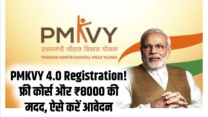 PMKVY 4.0 Registration: कौशल विकास ट्रेनिंग के साथ ₹8000 की नकद मदद! फ्री कोर्स के लिए मोबाइल से ऐसे करें ऑनलाइन रजिस्ट्रेशन।