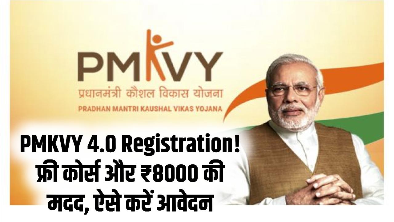 PMKVY 4.0 Registration: कौशल विकास ट्रेनिंग के साथ ₹8000 की नकद मदद! फ्री कोर्स के लिए मोबाइल से ऐसे करें ऑनलाइन रजिस्ट्रेशन।