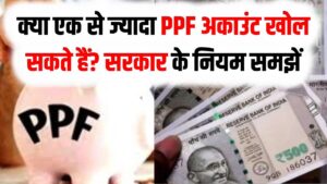 PPF Account Rule: क्या एक से ज्यादा PPF अकाउंट खोल सकते हैं? सरकार के नियम समझें