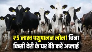 Pashupalan Loan: पशुपालन के लिए ₹5 लाख तक लोन, आसान ऑनलाइन आवेदन