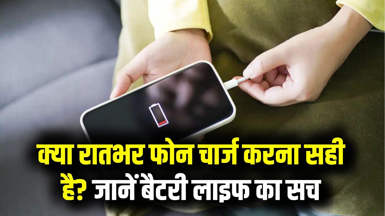 Phone Battery Tip: रातभर चार्जिंग पर फोन छोड़ना पड़ सकता है महंगा! जानें 100% चार्जिंग से क्यों घटती है बैटरी की लाइफ