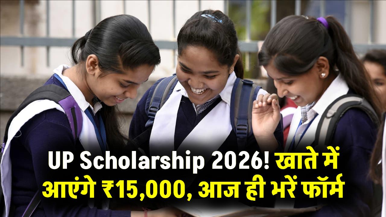 उत्तर मैट्रिक छात्रवृत्ति योजना शुरू! छात्रों के खाते में आएंगे ₹15,000; तुरंत करें आवेदन वरना निकल जाएगी हाथ से मौका