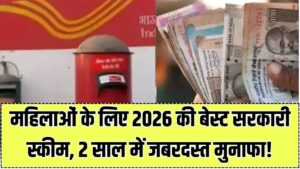 Post Office MSSC: सिर्फ 2 साल के निवेश पर मिलेंगे ₹1,74,033! महिलाओं के लिए पोस्ट ऑफिस की ये है 2026 की सबसे बेस्ट स्कीम।