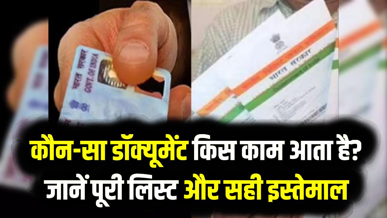 PAN, Aadhaar, Ration Card Use: कौन-सा डॉक्यूमेंट किस काम आता है? जानें पूरी लिस्ट और सही इस्तेमाल